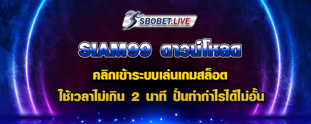 You are currently viewing Siam99 ดาวน์โหลด ใช้เวลาเข้าระบบไม่เกิน 2 นาที ปั่นทำกำไรได้ทันใจ