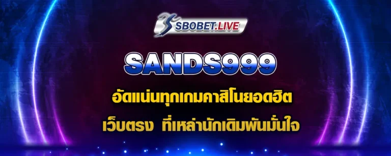 Read more about the article Sands999 อัดแน่นทุกเกมคาสิโนยอดฮิต เว็บตรงที่นักเดิมพันมั่นใจ