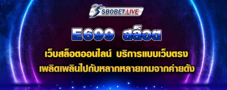 Read more about the article E699 เว็บสล็อตออนไลน์ เพลิดเพลินไปกับหลากหลายเกมจากค่ายชั้นนำ