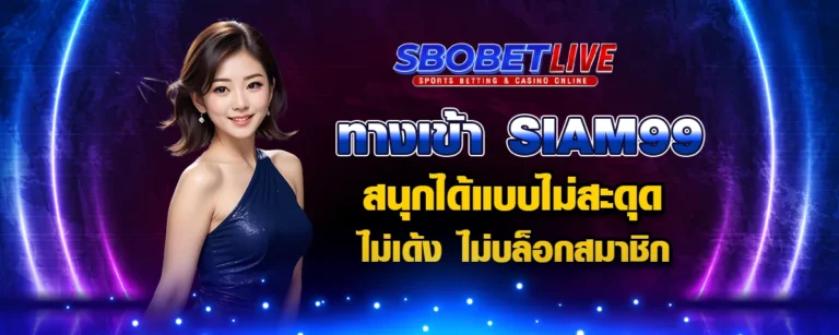 Read more about the article ทางเข้า SIAM99 สนุกได้แบบไม่สะดุด ไม่เด้ง ไม่บล็อกสมาชิก