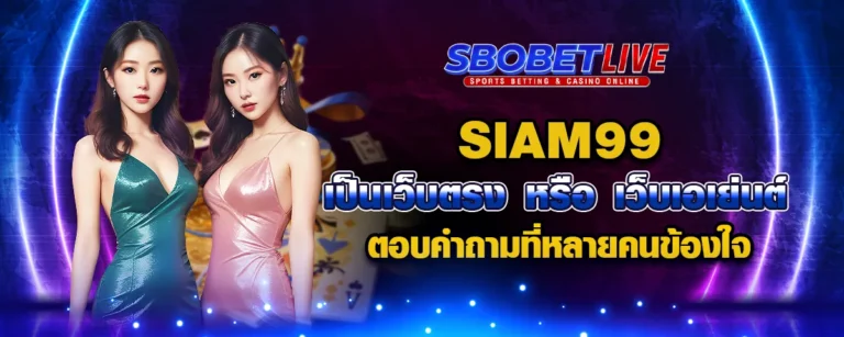Read more about the article SIAM99 เป็นเว็บตรงหรือเว็บเอเย่นต์ ตอบคำถามที่หลายคนข้องใจ