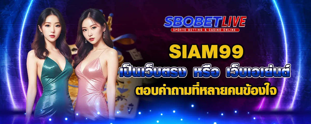 You are currently viewing SIAM99 เป็นเว็บตรงหรือเว็บเอเย่นต์ ตอบคำถามที่หลายคนข้องใจ