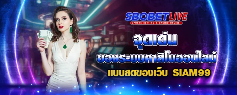 Read more about the article จุดเด่นของระบบคาสิโนออนไลน์แบบสดของเว็บ SIAM99