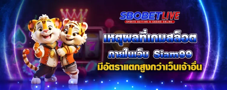 Read more about the article เหตุผลที่เกมสล็อตภายในเว็บ Siam99 มีอัตราแตกสูงกว่าเว็บเจ้าอื่น